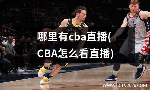 哪里有cba直播(CBA怎么看直播)