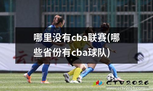 哪里没有cba联赛(哪些省份有cba球队)