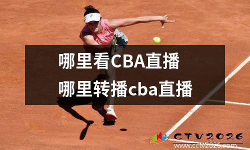 哪里看CBA直播 哪里转播cba直播