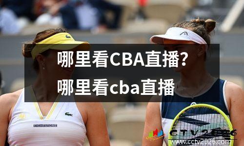哪里看CBA直播？哪里看cba直播
