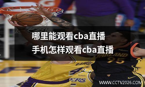 哪里能观看cba直播 手机怎样观看cba直播