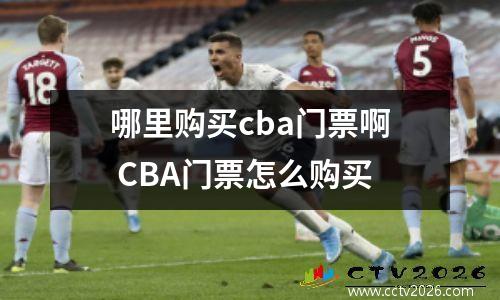 哪里购买cba门票啊 CBA门票怎么购买