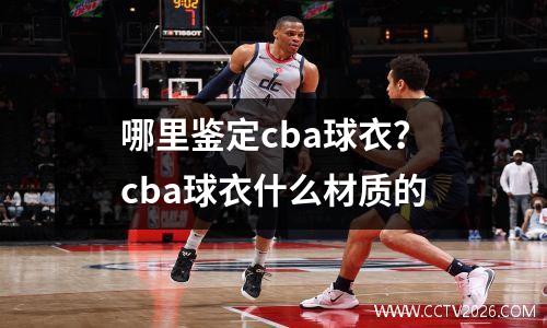 哪里鉴定cba球衣？cba球衣什么材质的