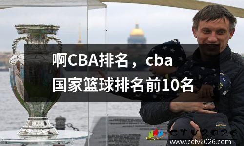 啊CBA排名，cba国家篮球排名前10名