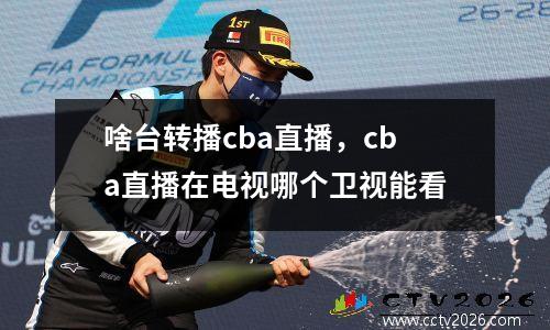啥台转播cba直播，cba直播在电视哪个卫视能看