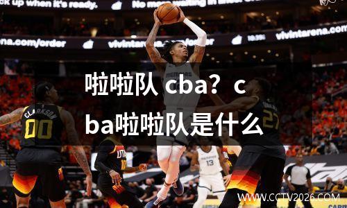 啦啦队 cba？cba啦啦队是什么
