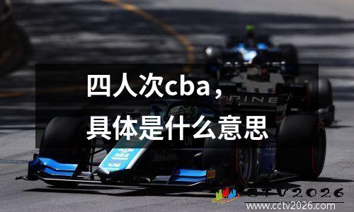四人次cba，具体是什么意思