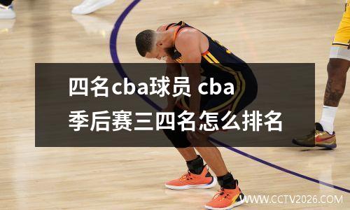 四名cba球员 cba季后赛三四名怎么排名