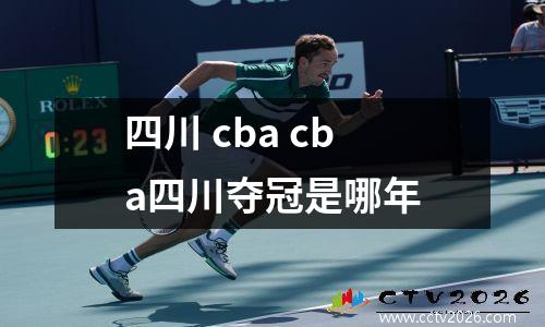 四川 cba cba四川夺冠是哪年