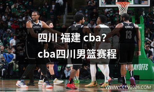 四川 福建 cba？cba四川男篮赛程