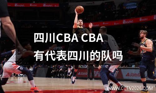 四川CBA CBA有代表四川的队吗