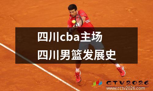 四川cba主场 四川男篮发展史