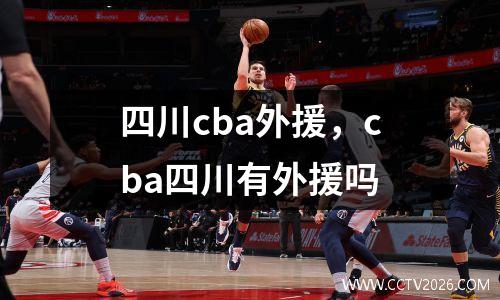 四川cba外援，cba四川有外援吗