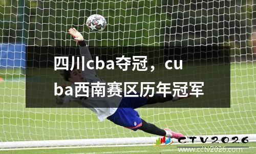 四川cba夺冠，cuba西南赛区历年冠军