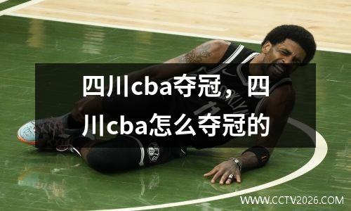 四川cba夺冠，四川cba怎么夺冠的