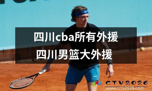 四川cba所有外援 四川男篮大外援