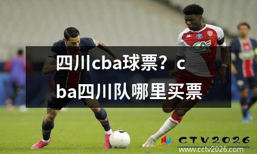 四川cba球票？cba四川队哪里买票