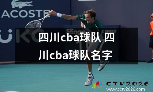 四川cba球队 四川cba球队名字