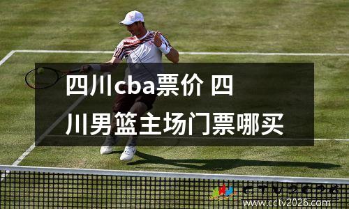 四川cba票价 四川男篮主场门票哪买