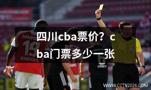 四川cba票价？cba门票多少一张