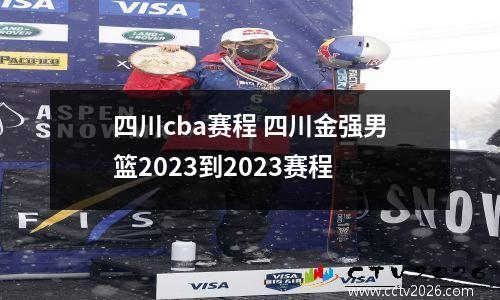 四川cba赛程 四川金强男篮2023到2023赛程