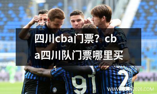 四川cba门票？cba四川队门票哪里买