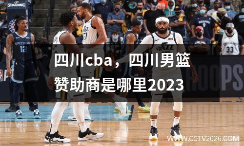 四川cba，四川男篮赞助商是哪里2023