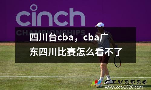 四川台cba，cba广东四川比赛怎么看不了