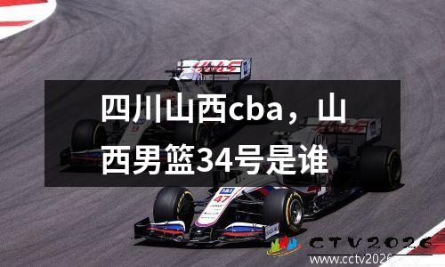 四川山西cba，山西男篮34号是谁