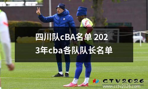 四川队cBA名单 2023年cba各队队长名单