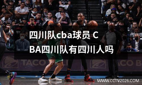 四川队cba球员 CBA四川队有四川人吗