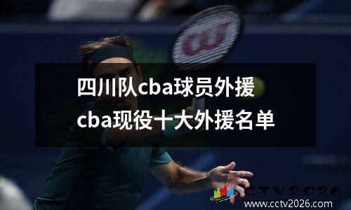 四川队cba球员外援 cba现役十大外援名单