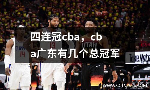 四连冠cba，cba广东有几个总冠军