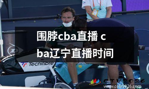 围脖cba直播 cba辽宁直播时间