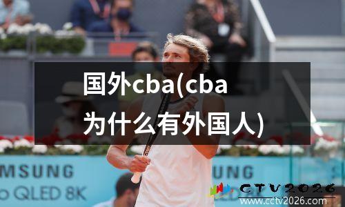 国外cba(cba为什么有外国人)