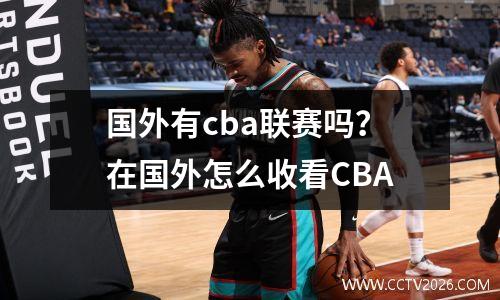 国外有cba联赛吗？在国外怎么收看CBA