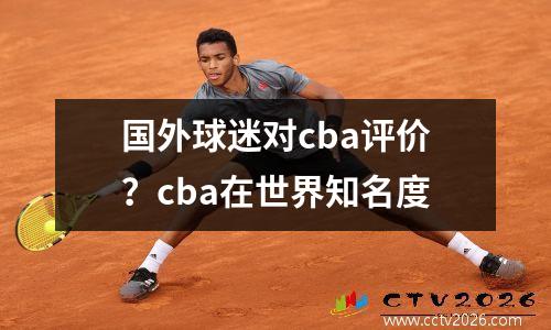 国外球迷对cba评价？cba在世界知名度