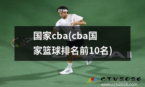国家cba(cba国家篮球排名前10名)