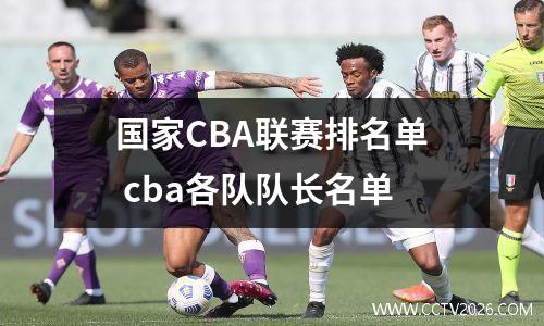 国家CBA联赛排名单 cba各队队长名单