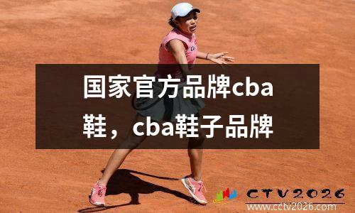 国家官方品牌cba鞋，cba鞋子品牌
