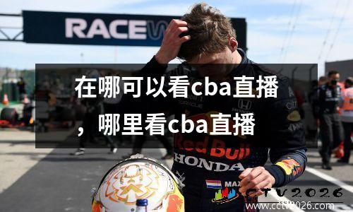 在哪可以看cba直播，哪里看cba直播
