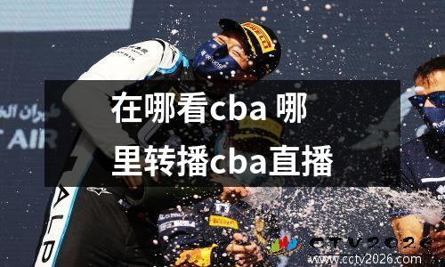 在哪看cba 哪里转播cba直播