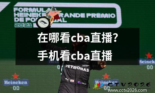 在哪看cba直播？手机看cba直播