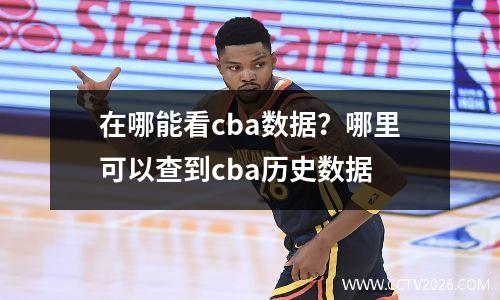 在哪能看cba数据？哪里可以查到cba历史数据