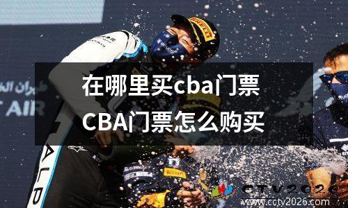 在哪里买cba门票 CBA门票怎么购买