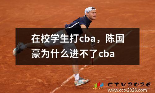 在校学生打cba，陈国豪为什么进不了cba