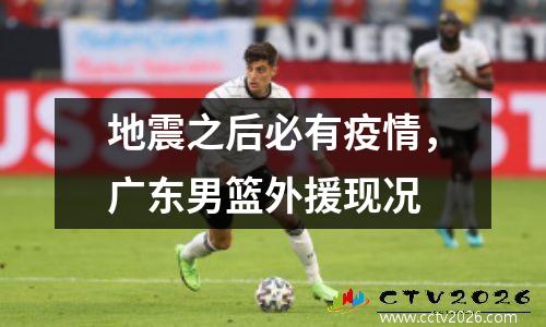 地震之后必有疫情，广东男篮外援现况
