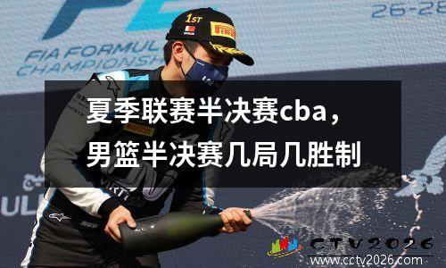 夏季联赛半决赛cba，男篮半决赛几局几胜制