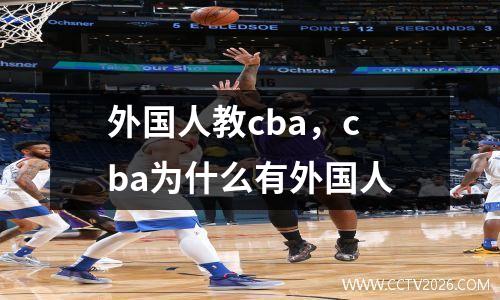 外国人教cba，cba为什么有外国人
