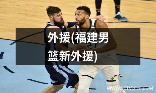 外援(福建男篮新外援)